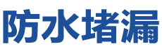 渭南防水补漏公司